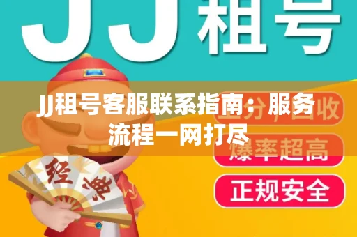 JJ租号客服联系指南：服务流程一网打尽